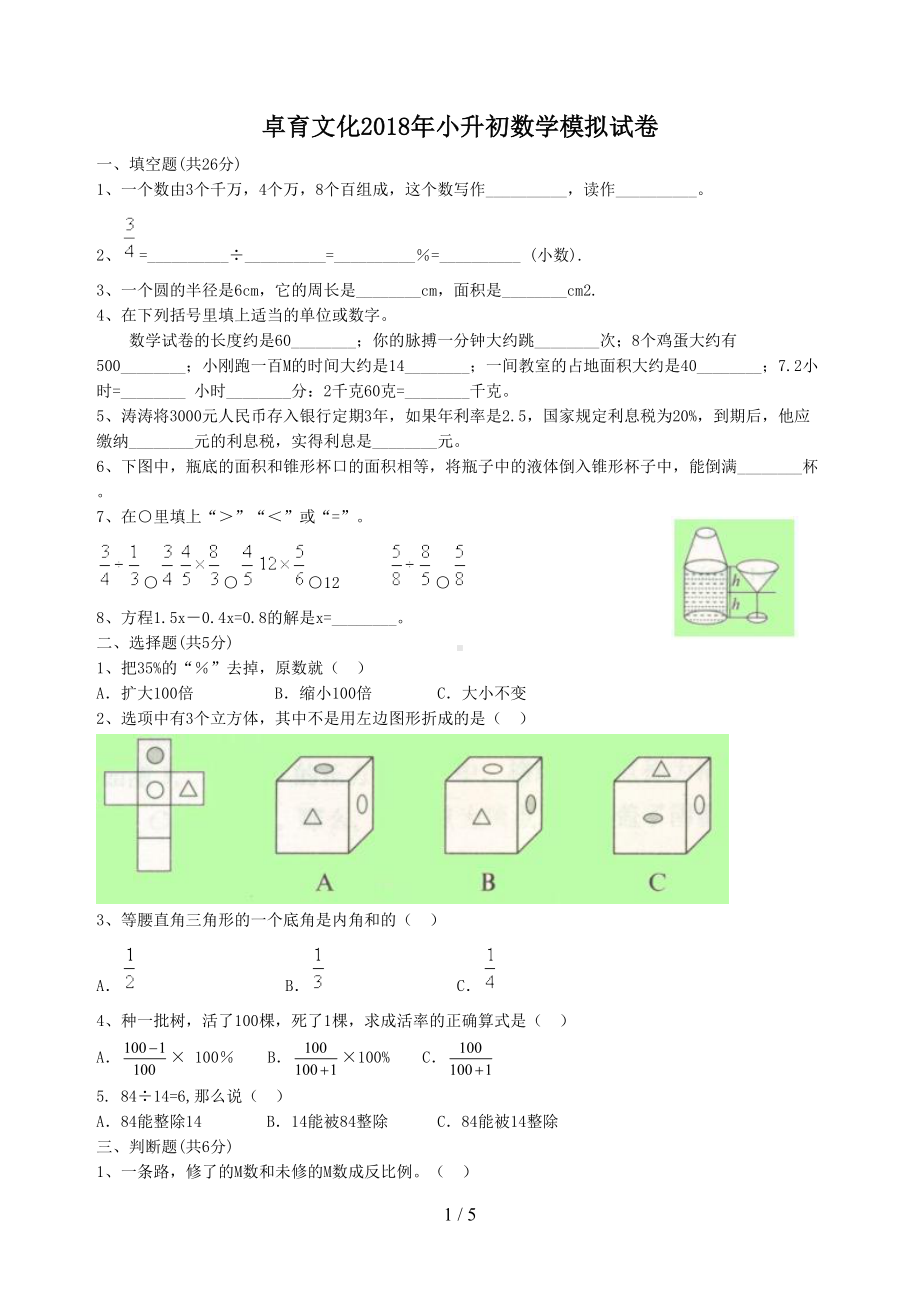 小升初数学试题答案(DOC 5页).doc_第1页