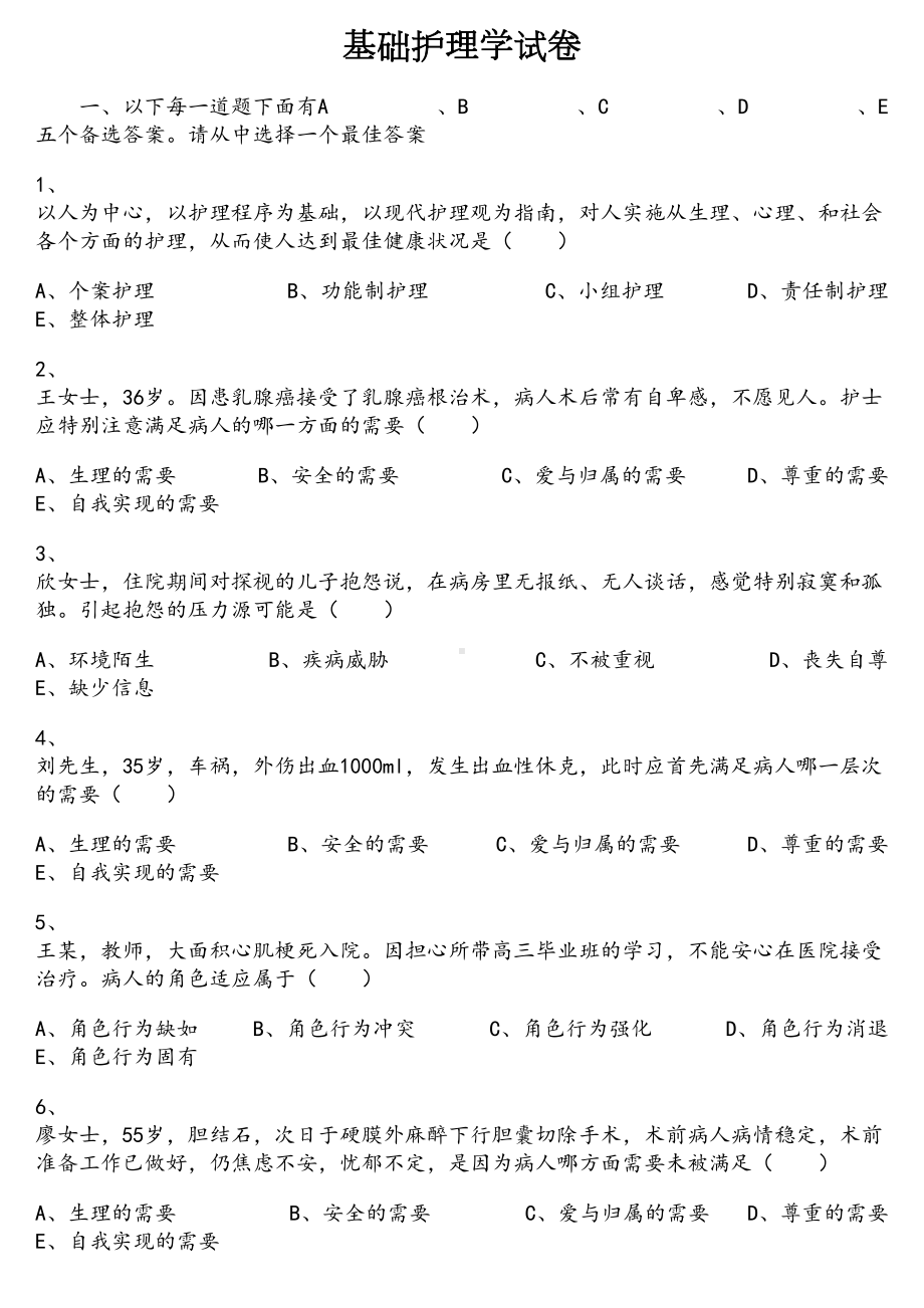 基础护理学试题及标准答案(DOC 15页).doc_第1页