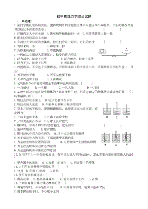 初中物理力学综合试题及答案(DOC 9页).doc