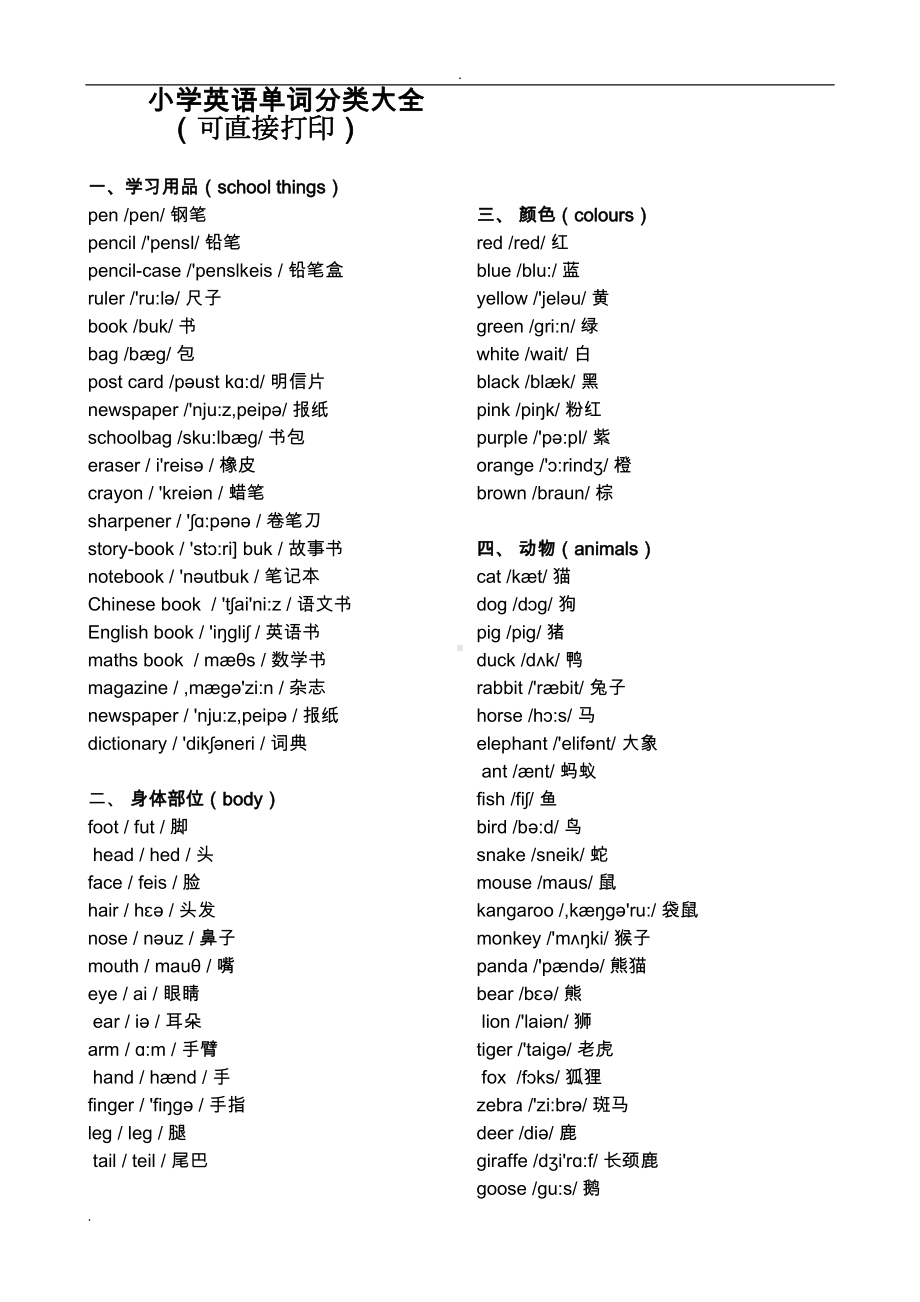 小学英语单词分类大全(可直接打印)(DOC 10页).doc_第1页