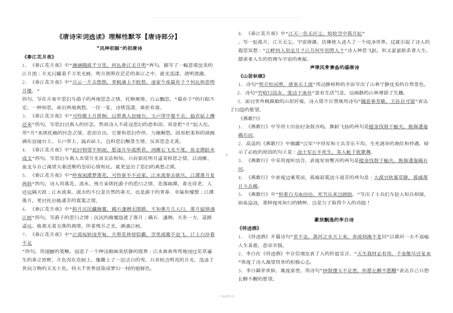 唐诗宋词选修理解性默写学案(DOC 8页).doc_第1页