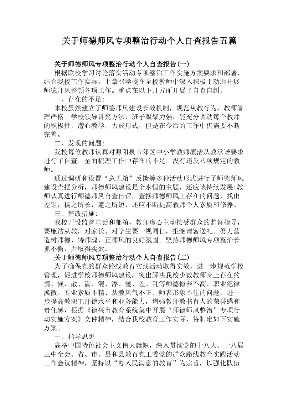 关于师德师风专项整治行动个人自查报告五篇(DOC 12页).docx_第1页