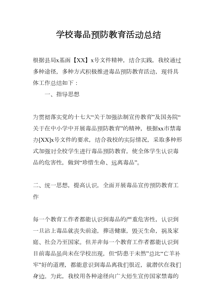 学校毒品预防教育活动总结(DOC 8页).docx_第1页