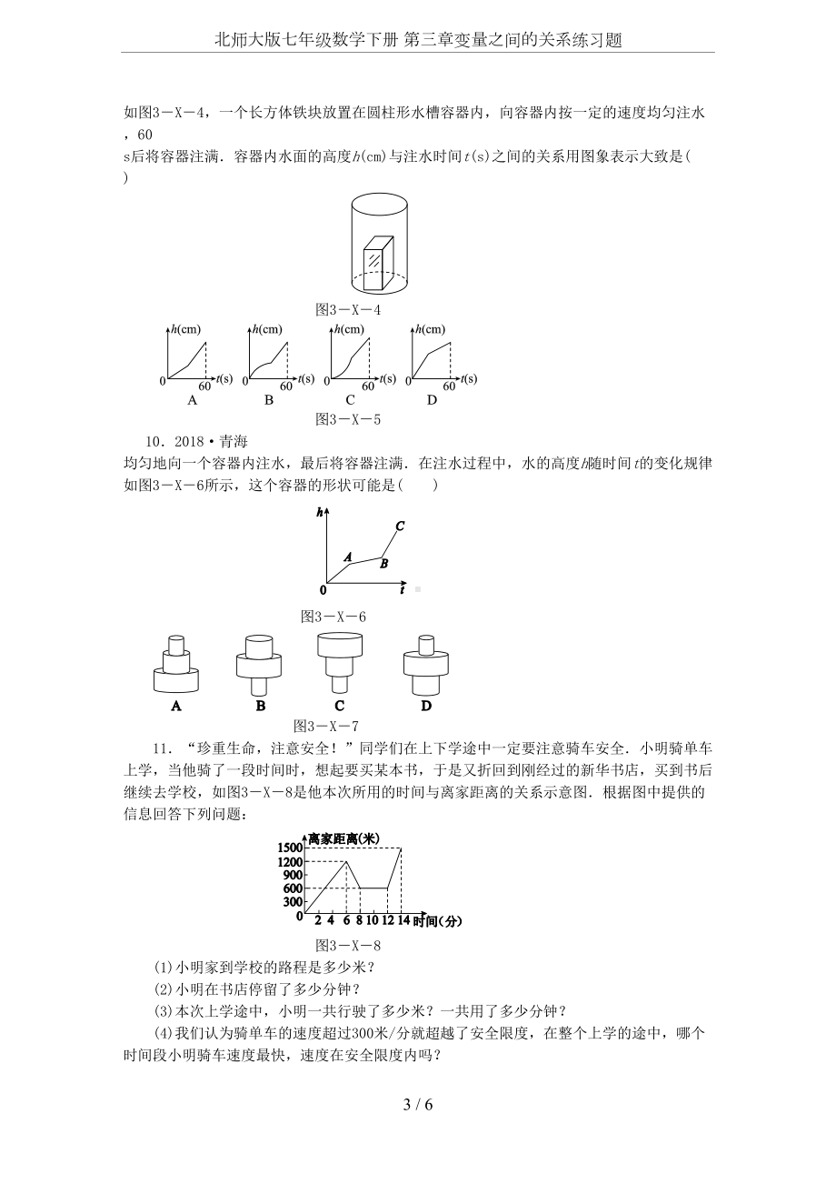 北师大版七年级数学下册-第三章变量之间的关系练习题(DOC 6页).docx_第3页