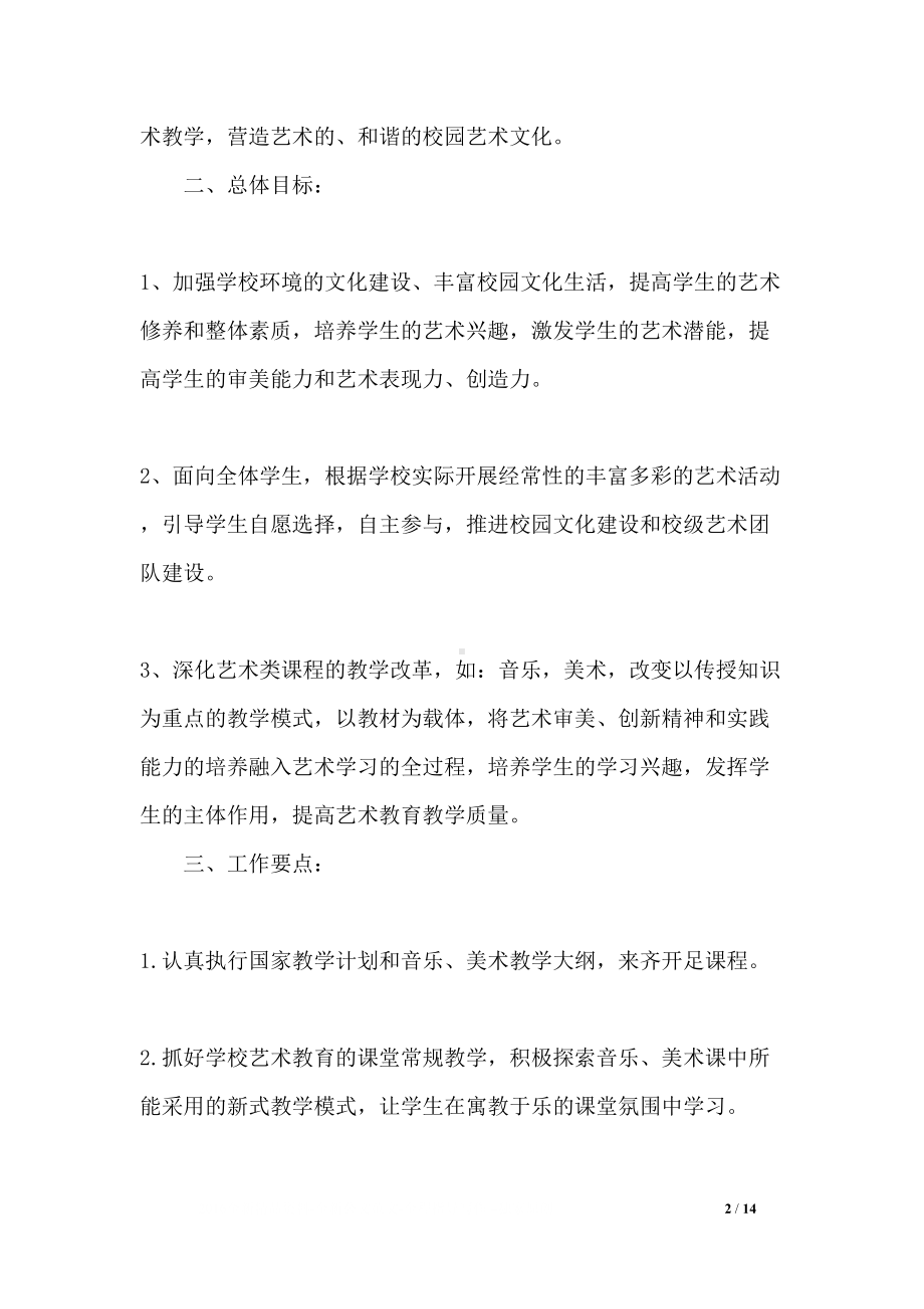 小学文艺活动计划(DOC 14页).docx_第2页