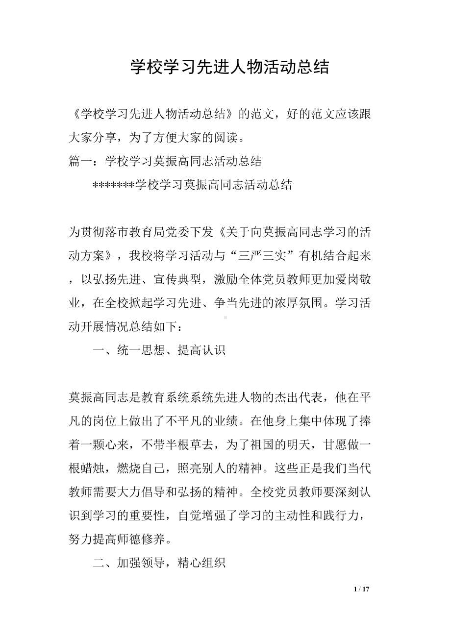 学校学习先进人物活动总结(DOC 17页).docx_第1页