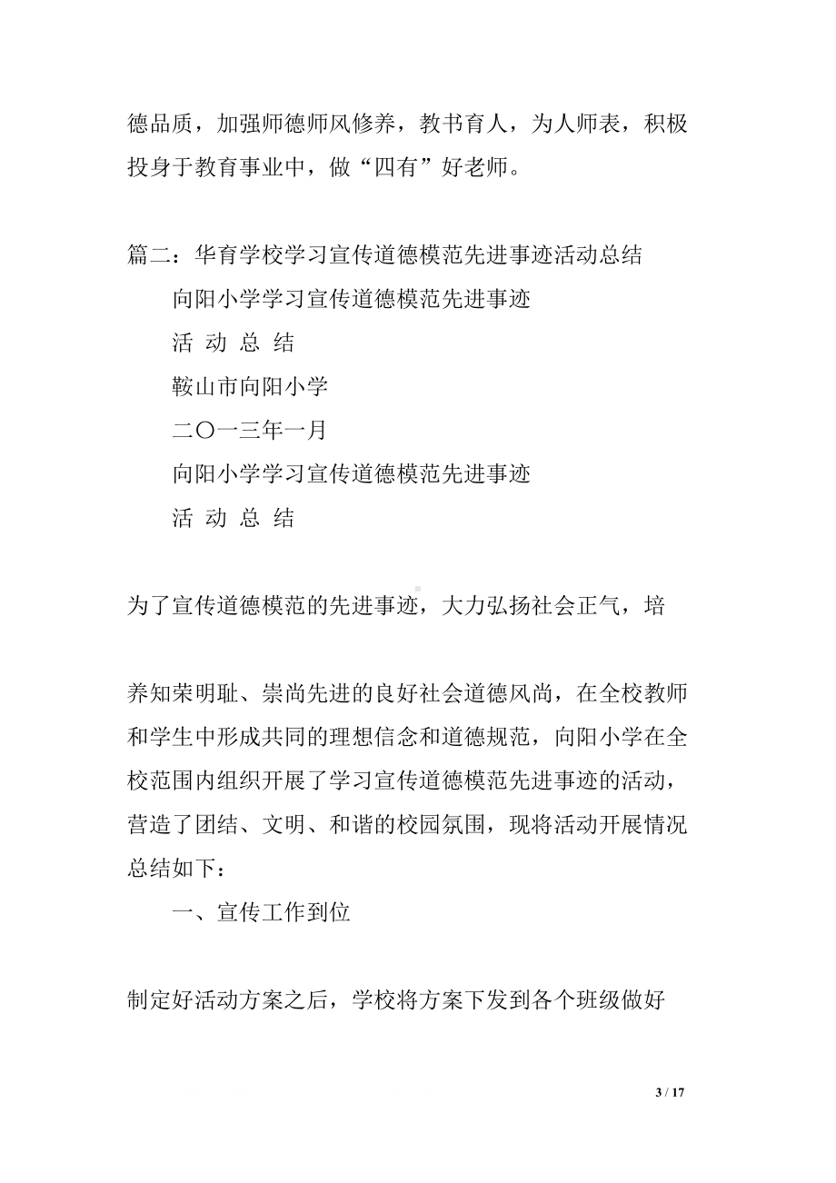 学校学习先进人物活动总结(DOC 17页).docx_第3页