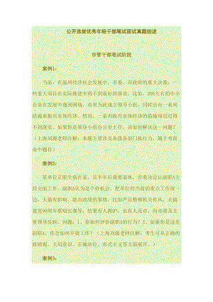 公开选拔优秀年轻干部笔试面试真题综述知识交流(DOC 11页).doc