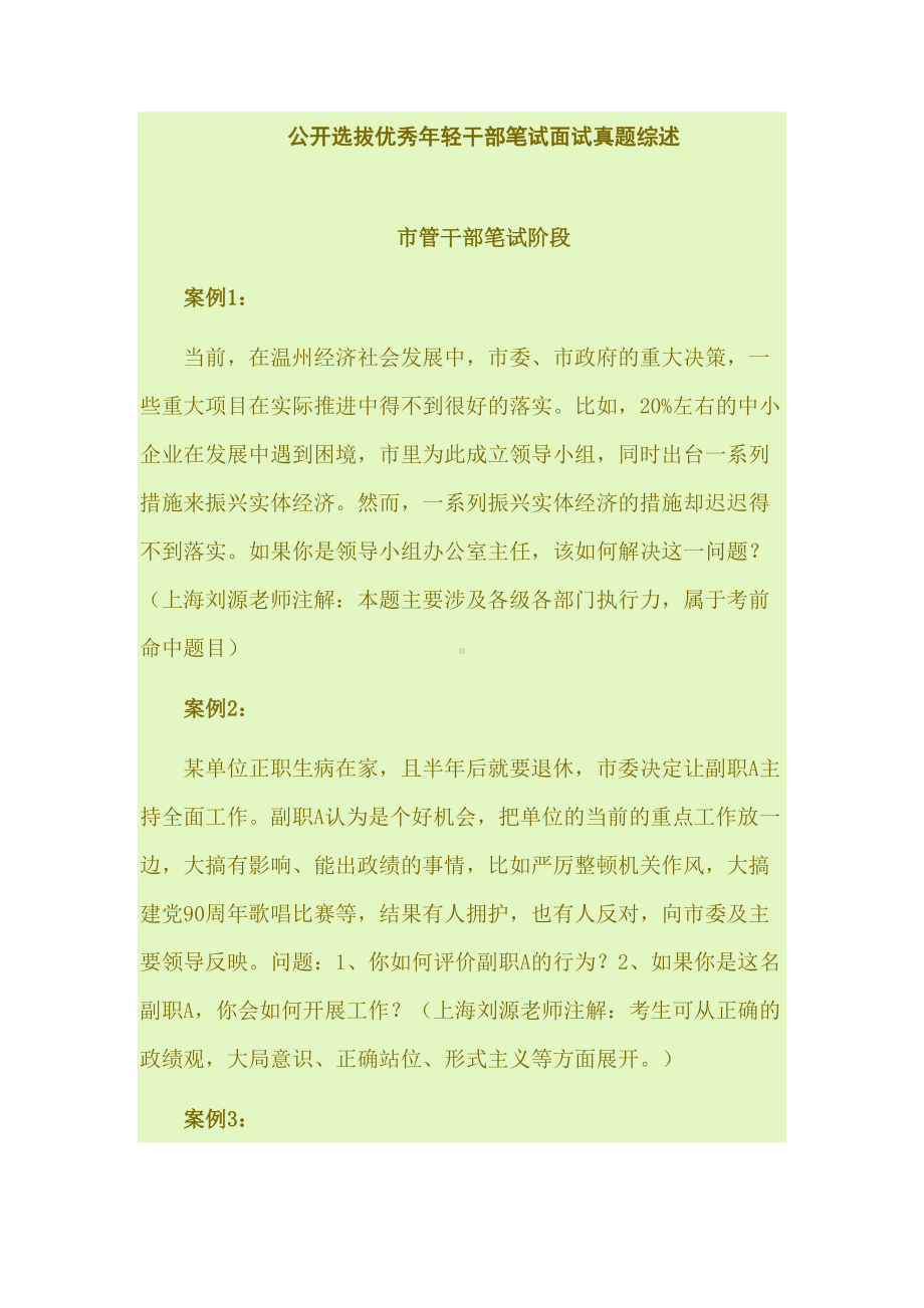 公开选拔优秀年轻干部笔试面试真题综述知识交流(DOC 11页).doc_第1页