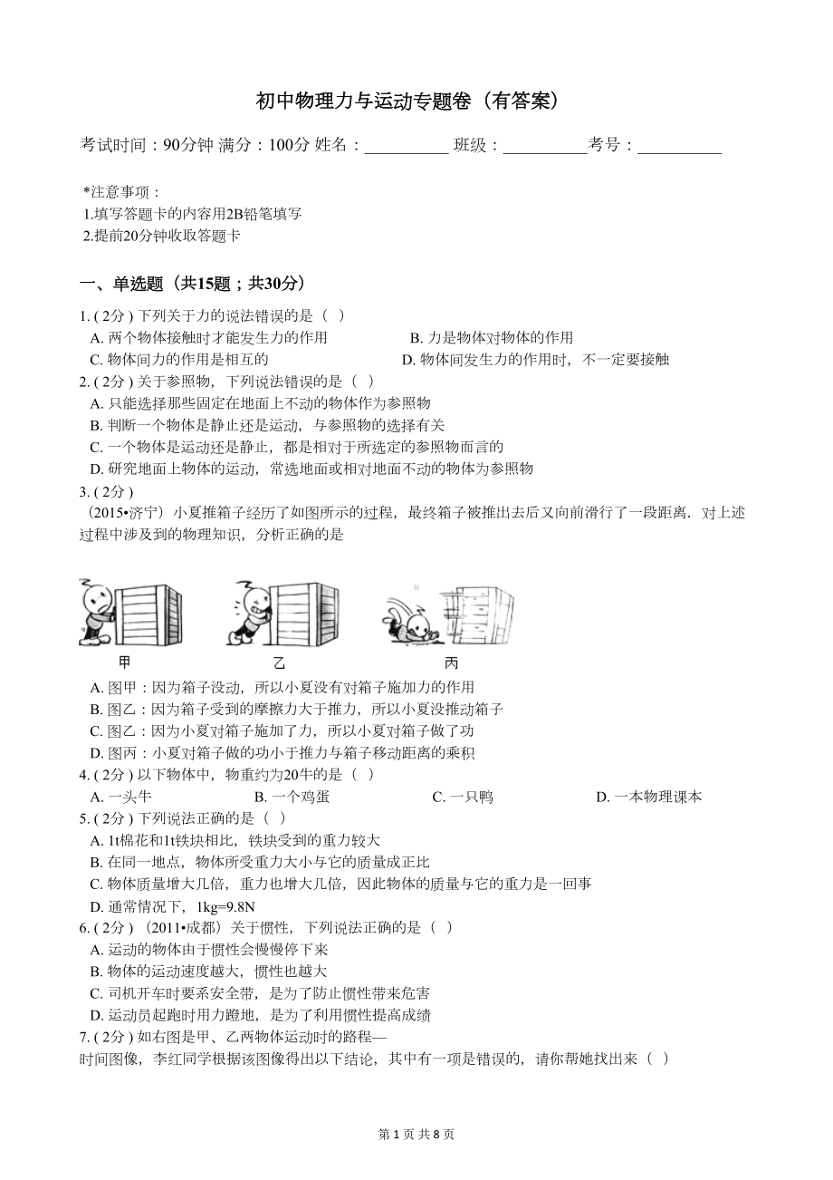 初中物理力与运动专题试卷(有答案)(DOC 7页).docx_第1页