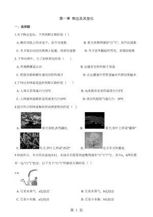 北师大版八年级上册物理-第一章-物态及其变化-章末练习题(DOC 17页).doc