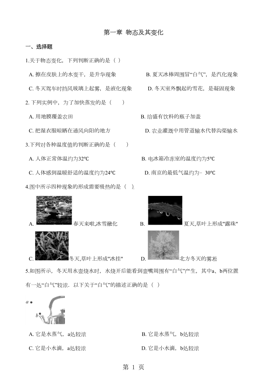 北师大版八年级上册物理-第一章-物态及其变化-章末练习题(DOC 17页).doc_第1页