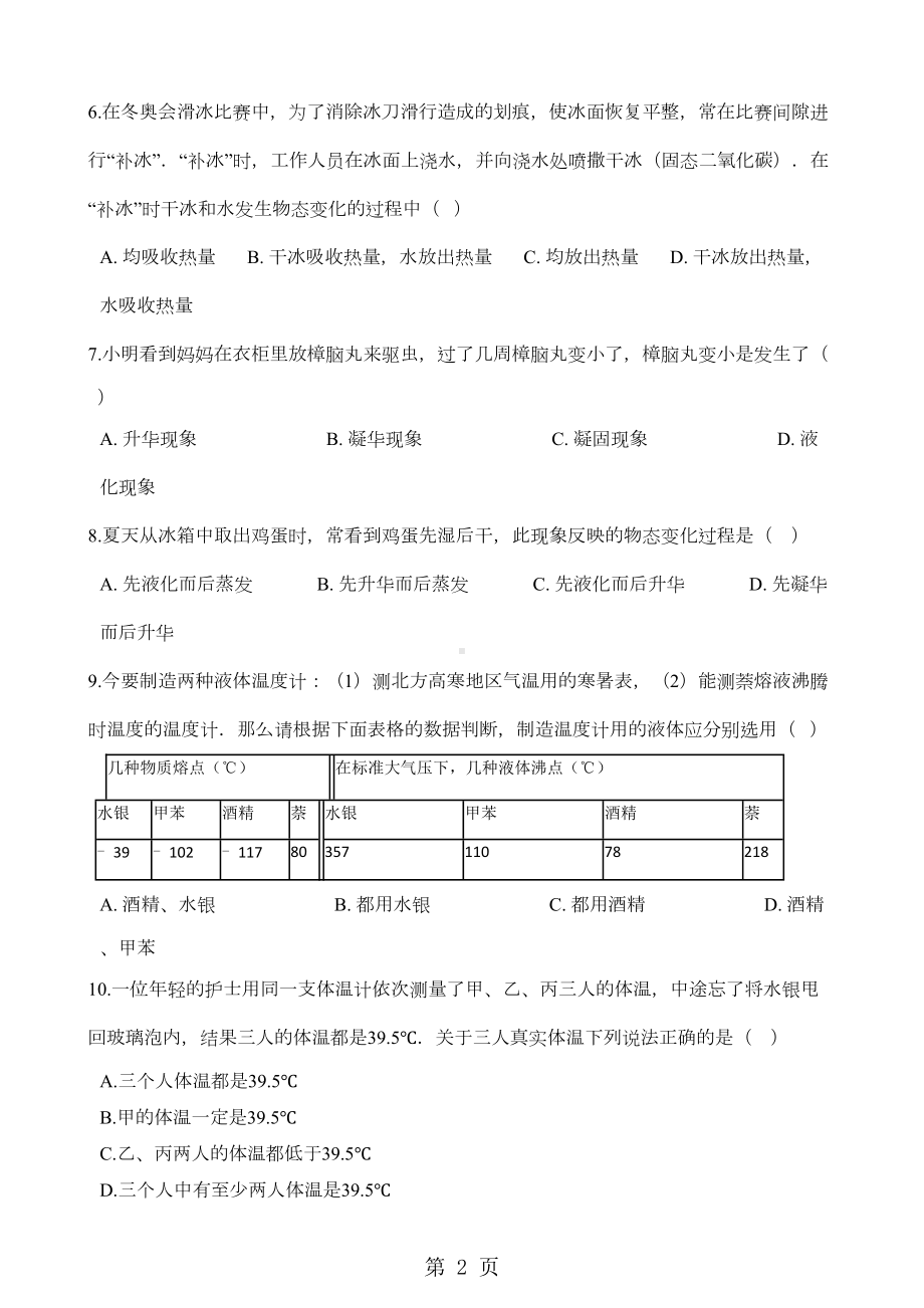 北师大版八年级上册物理-第一章-物态及其变化-章末练习题(DOC 17页).doc_第2页