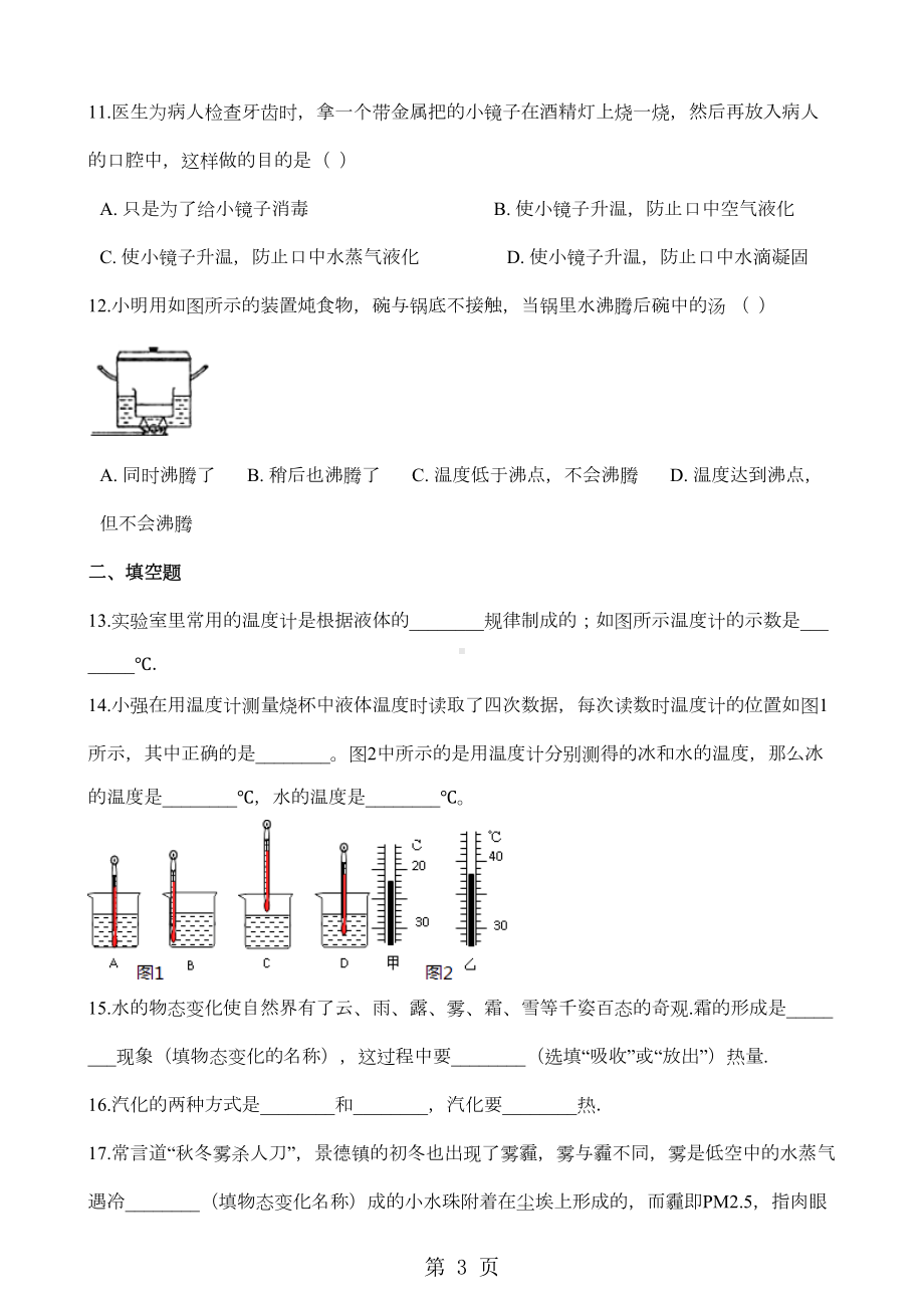 北师大版八年级上册物理-第一章-物态及其变化-章末练习题(DOC 17页).doc_第3页