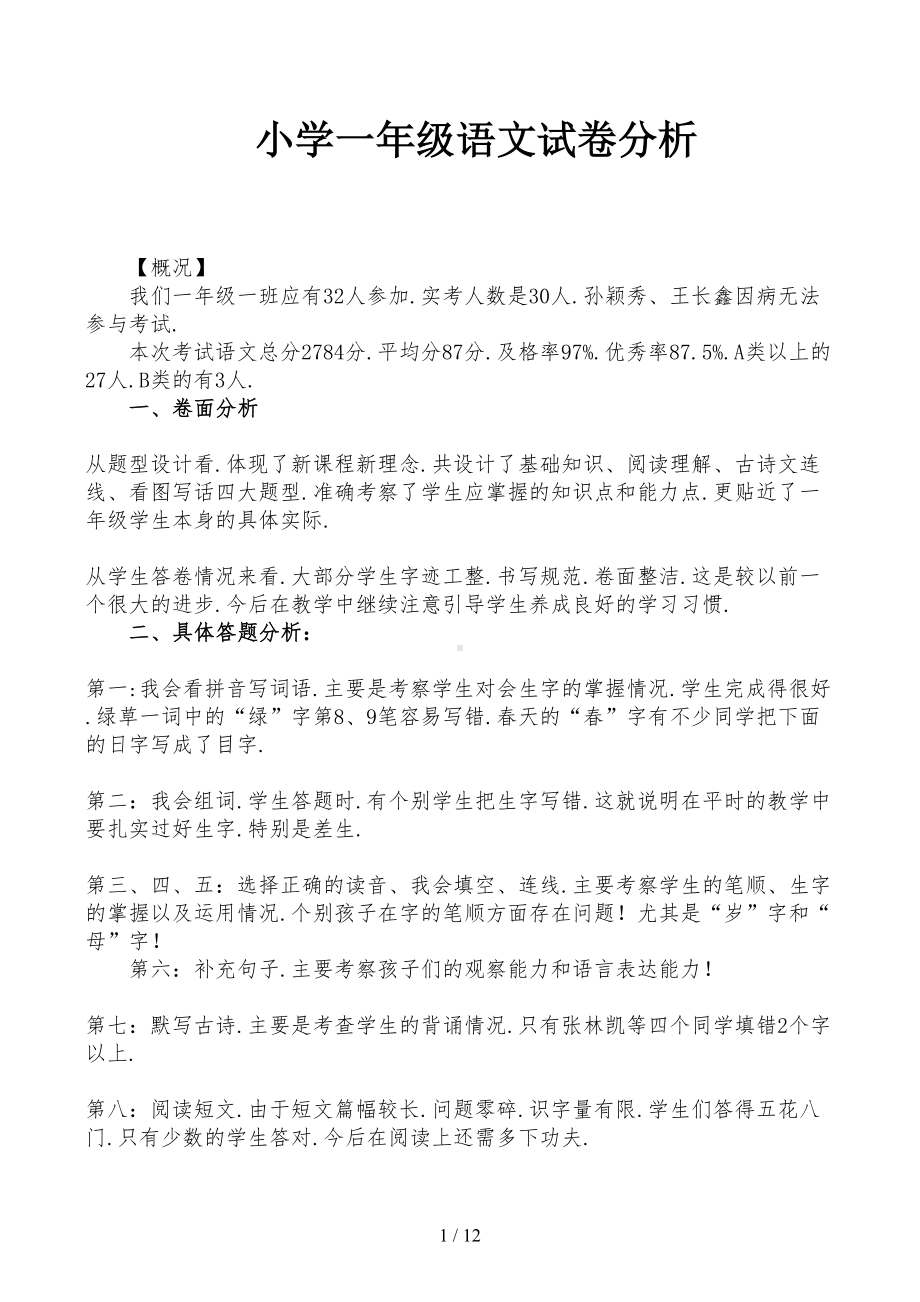 小学一年级语文试卷分析(DOC 12页).docx_第1页