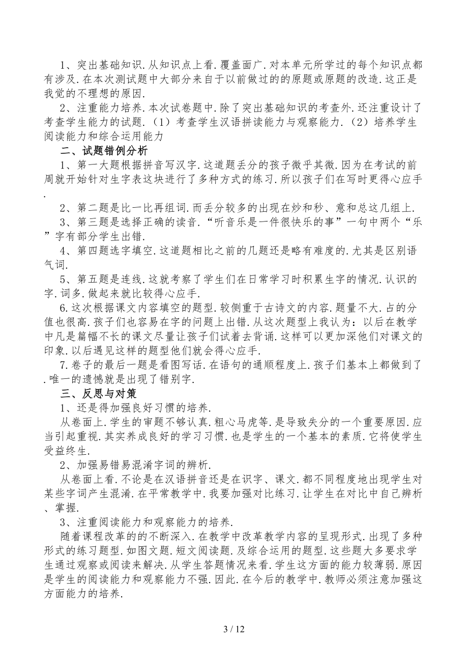 小学一年级语文试卷分析(DOC 12页).docx_第3页