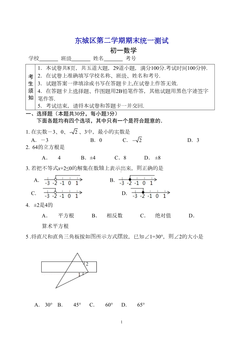 北京市东城区七年级下期末数学试卷有答案(DOC 11页).docx_第1页