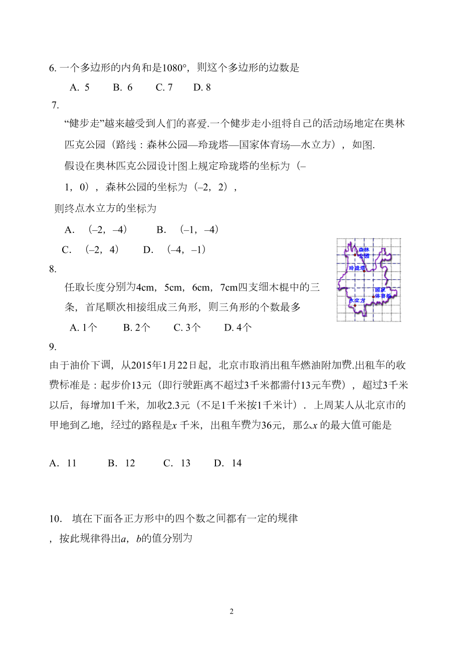 北京市东城区七年级下期末数学试卷有答案(DOC 11页).docx_第2页