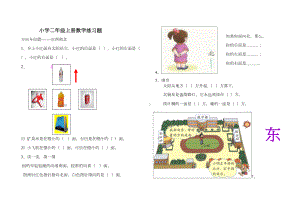 小学二年级上册数学方向与位置练习题(DOC 3页).doc