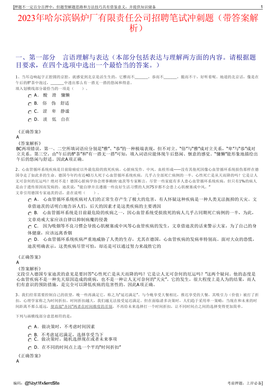 2023年哈尔滨锅炉厂有限责任公司招聘笔试冲刺题（带答案解析）.pdf_第1页