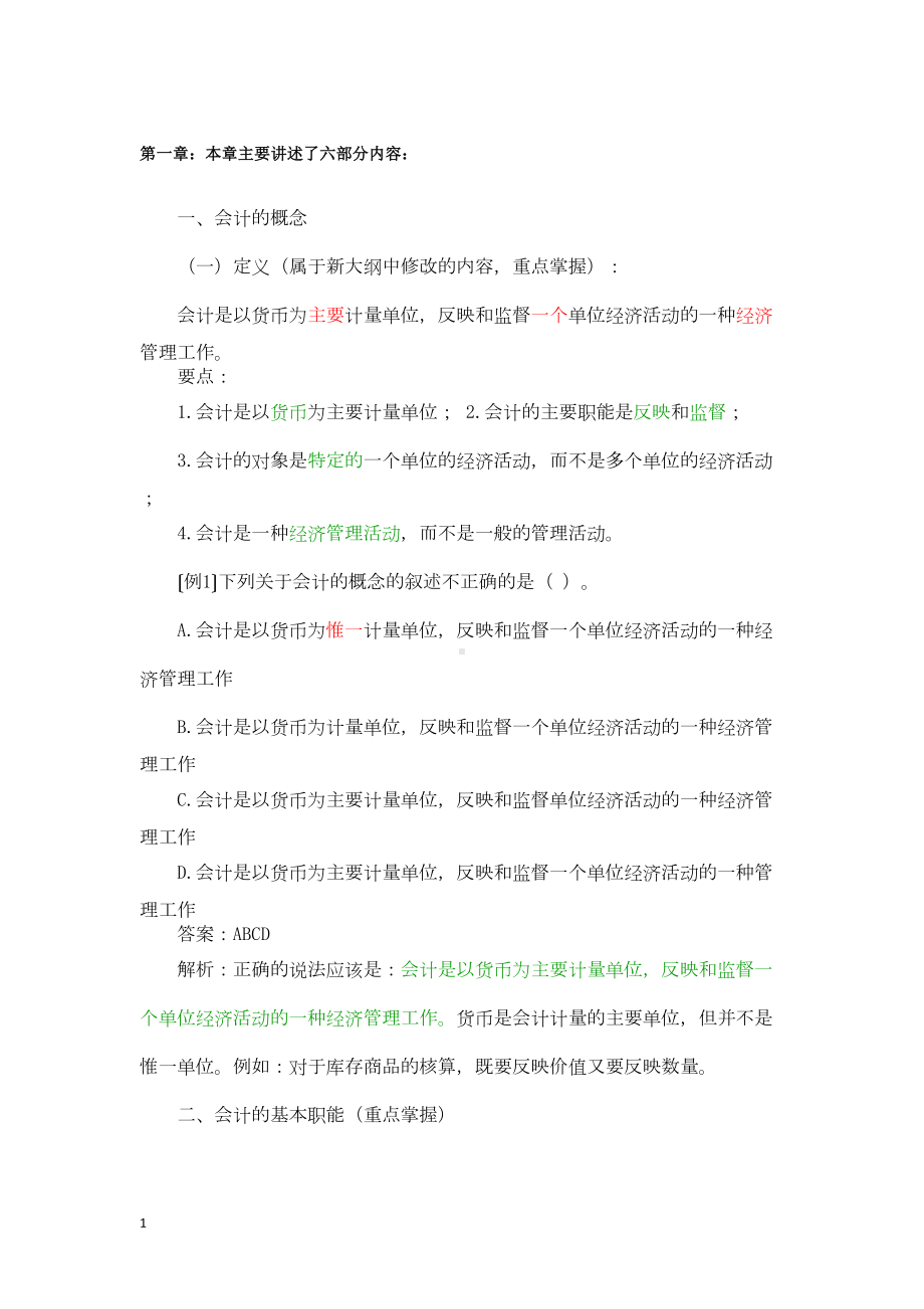 基础会计学知识重点(DOC 84页).doc_第1页