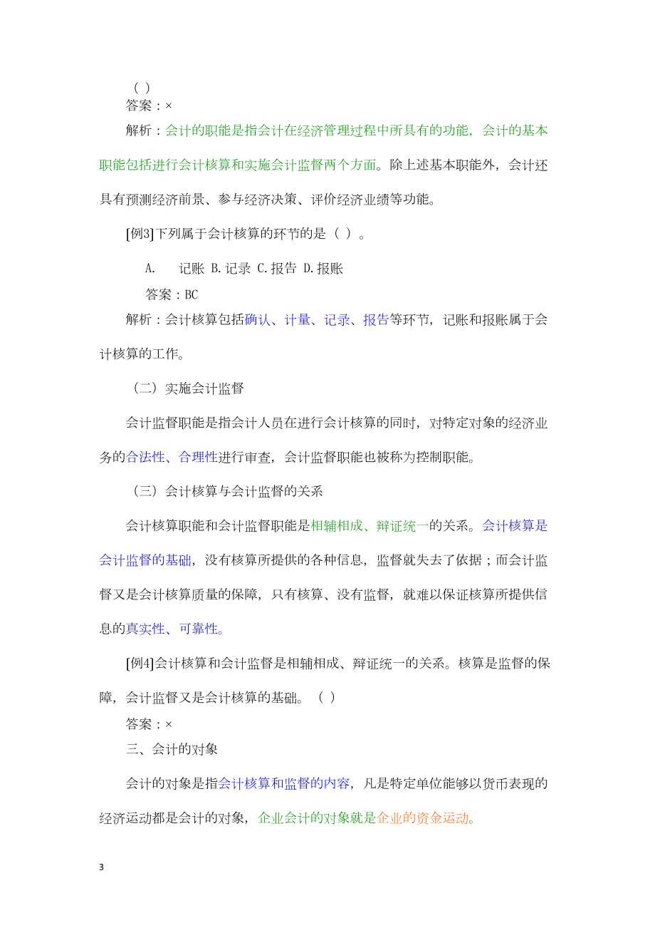 基础会计学知识重点(DOC 84页).doc_第3页