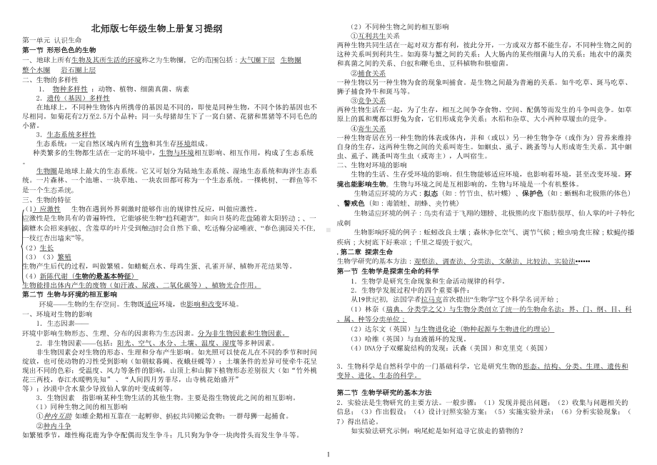 北师大版生物七年级上册复习提纲(修改版)汇总(DOC 8页).doc_第1页