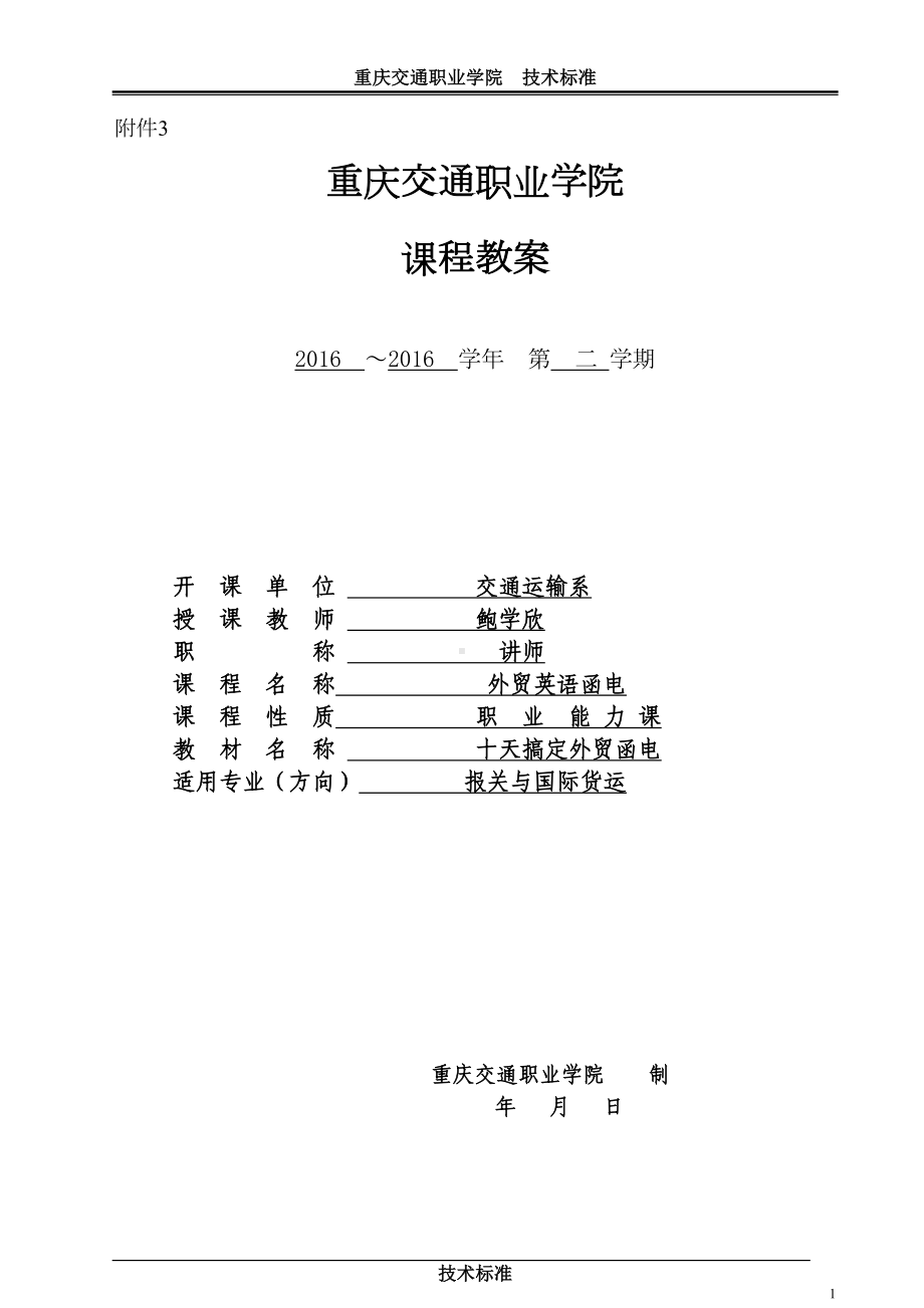 外贸英语函电课程教案模板资料(DOC 29页).doc_第1页