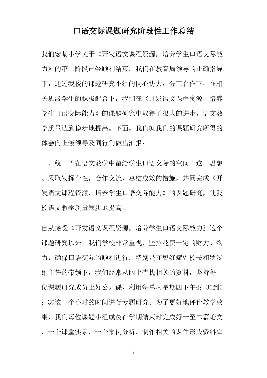 口语交际课题研究阶段性工作总结(DOC 7页).doc_第1页