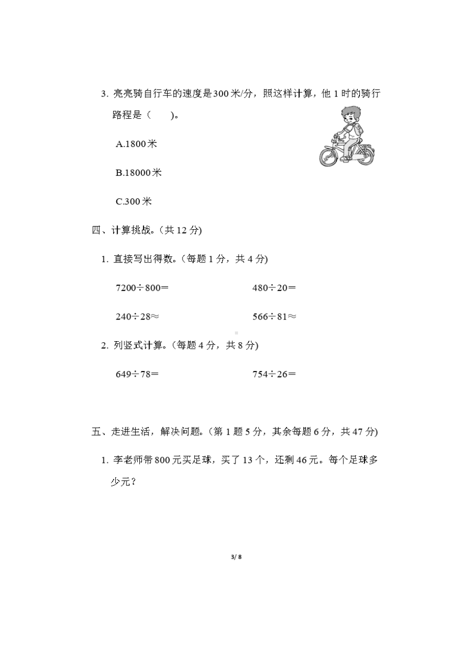 北师大版四年级数学上册第六单元测试题及答案(4)(DOC 5页).doc_第3页