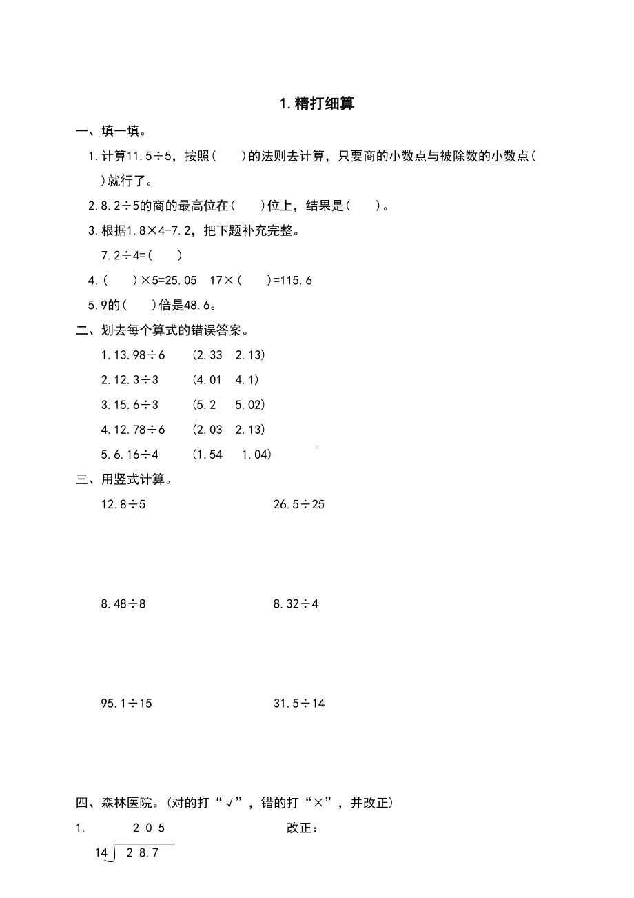 小学数学四年级下册小数除法-精打细算专项练习题(DOC 4页).doc_第2页