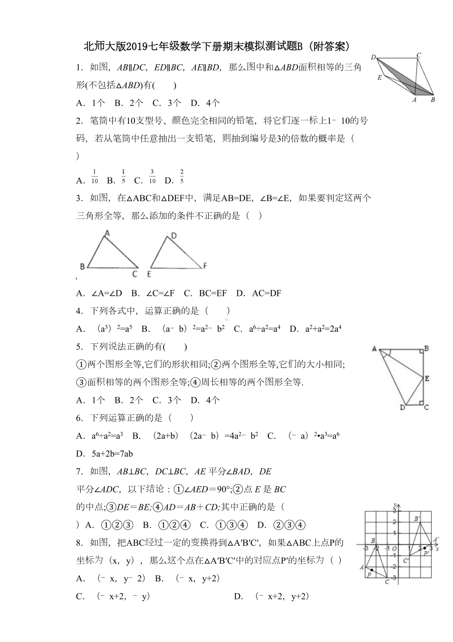 北师大版2019七年级数学下册期末模拟测试题B(附答案)(DOC 16页).doc_第1页