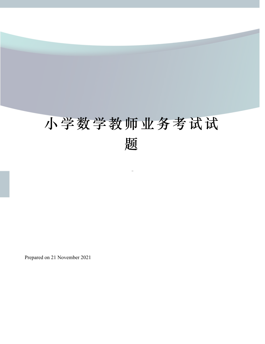 小学数学教师业务考试试题(DOC 6页).docx_第1页