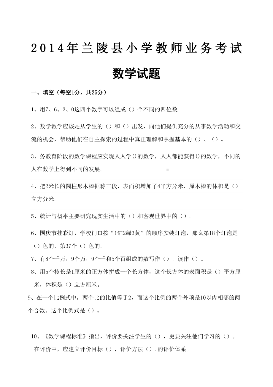 小学数学教师业务考试试题(DOC 6页).docx_第2页