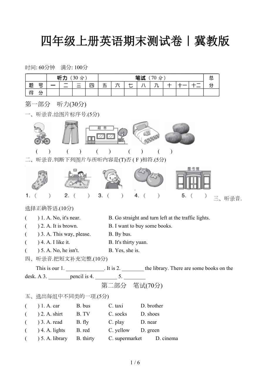 四年级上册英语期末测试卷冀教版(DOC 6页).docx_第1页