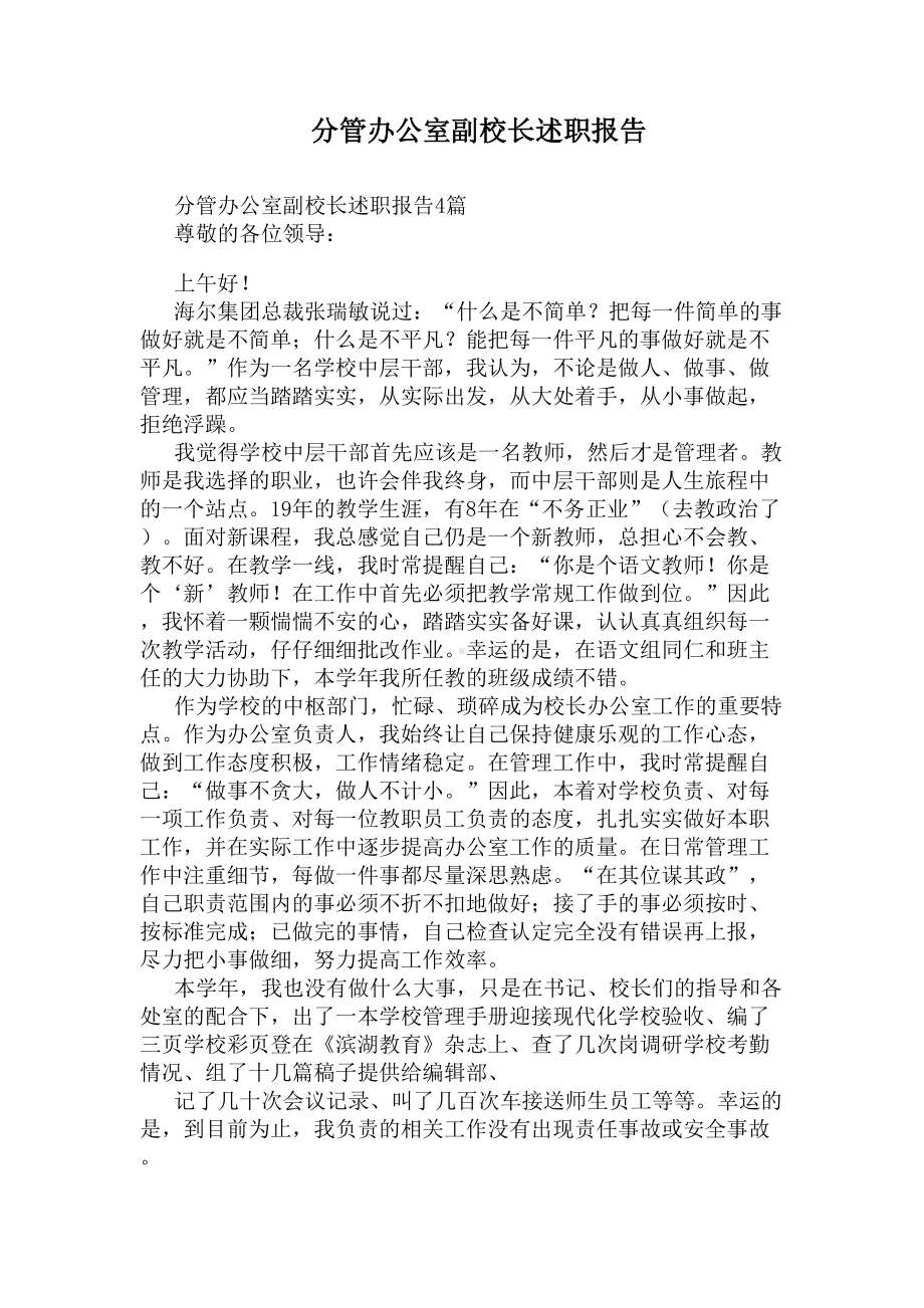 分管办公室副校长述职报告(DOC 8页).docx_第1页