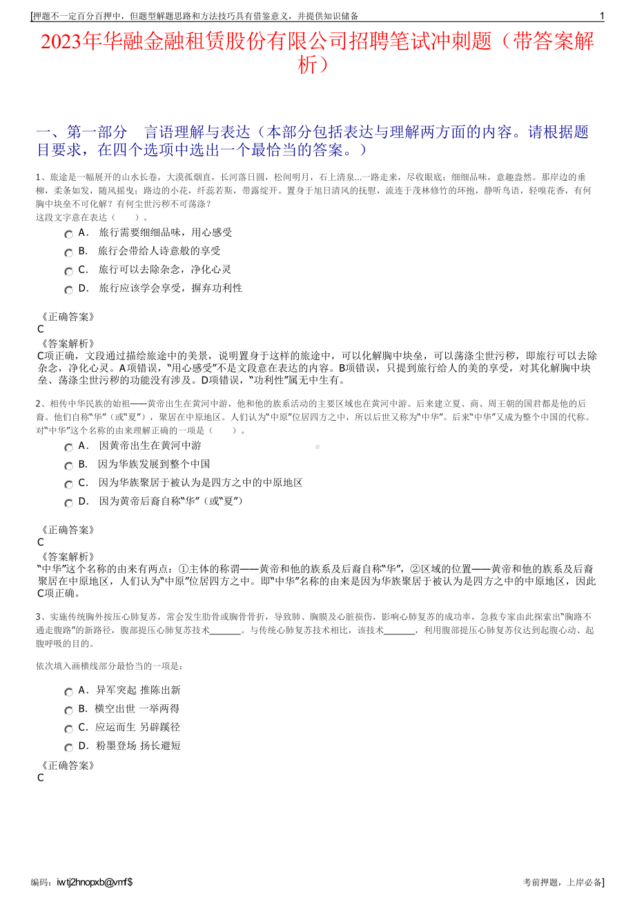 2023年华融金融租赁股份有限公司招聘笔试冲刺题（带答案解析）.pdf_第1页