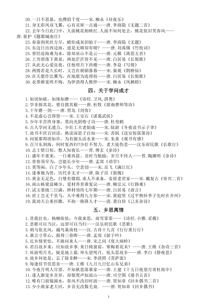 高中语文高考复习古诗名句分类汇总（共十类230句）.doc_第3页