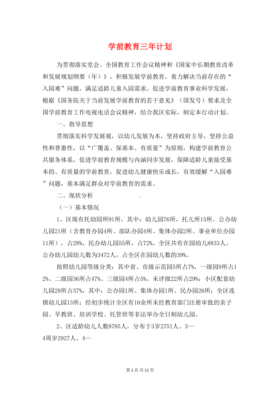 学前教育三年计划与学前教育名师工作室工作计划汇编(DOC 11页).doc_第1页