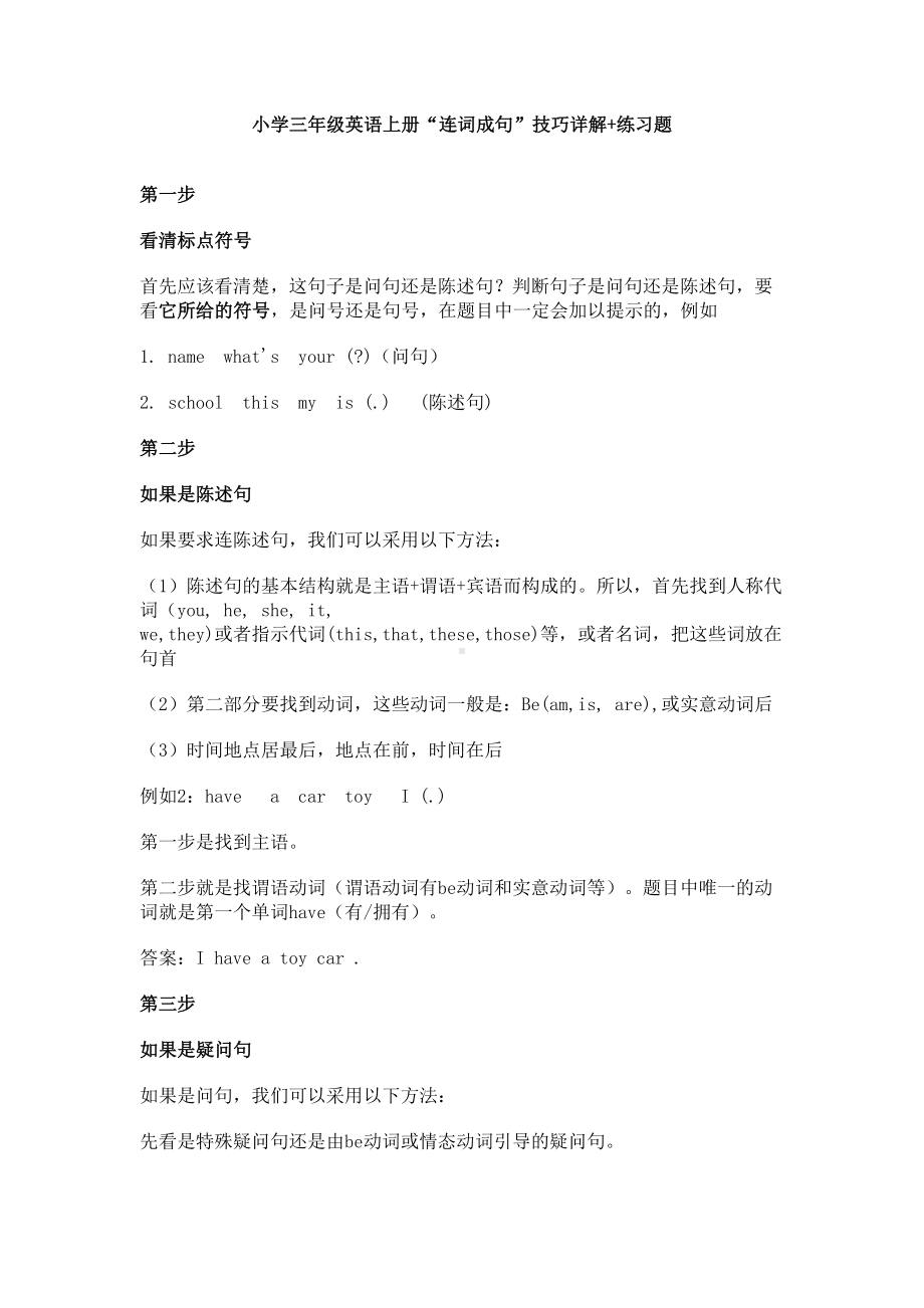 小学三年级英语上册“连词成句”技巧详解+练习题(DOC 4页).docx_第1页