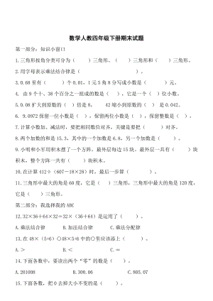 人教版数学四年级下册期末试卷.doc