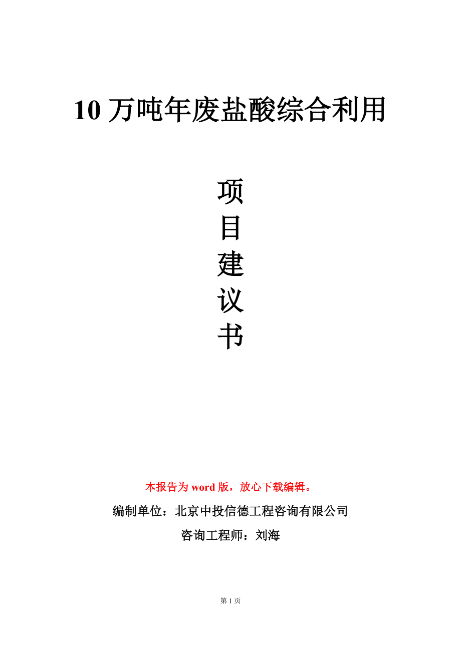 10万吨年废盐酸综合利用项目建议书写作模板立项审批.doc_第1页