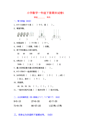 小学数学一年级下册期末试卷(DOC 18页).doc