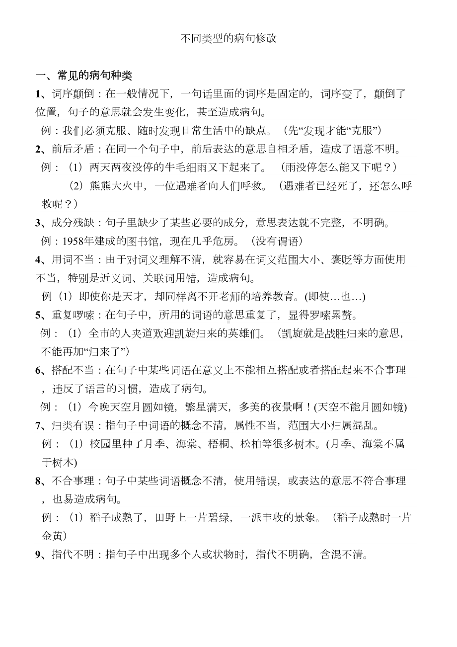 小学四年级修改病句知识和练习题(带答案)(DOC 9页).doc_第1页