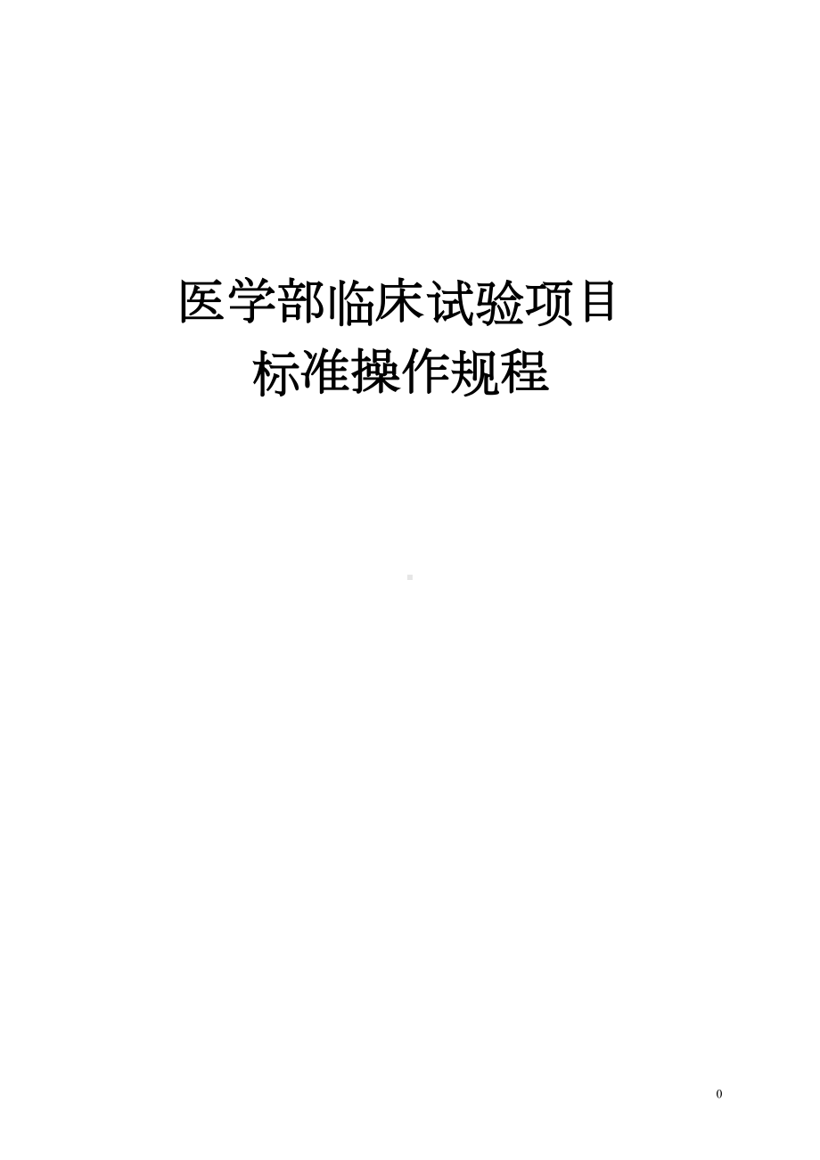 医学部药品临床试验项目标准操作规程大学论文(DOC 125页).doc_第1页