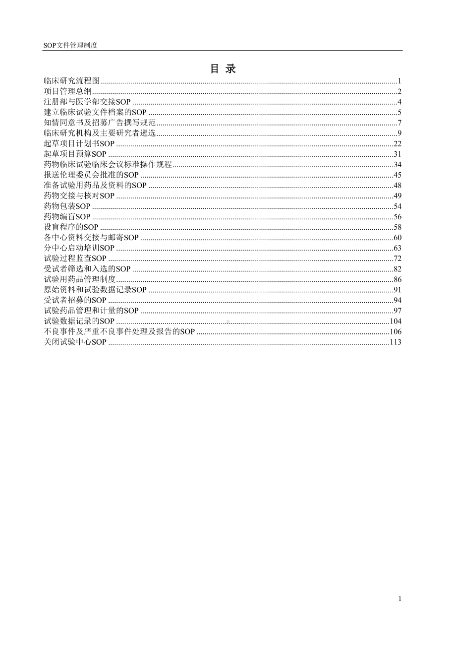 医学部药品临床试验项目标准操作规程大学论文(DOC 125页).doc_第2页