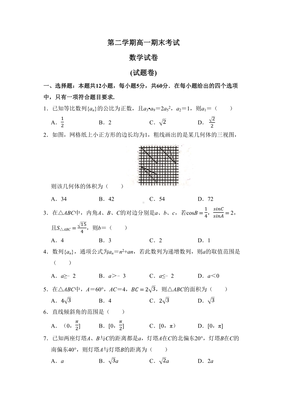 安徽省2020年高一下学期期末数学试题(DOC 9页).docx_第1页