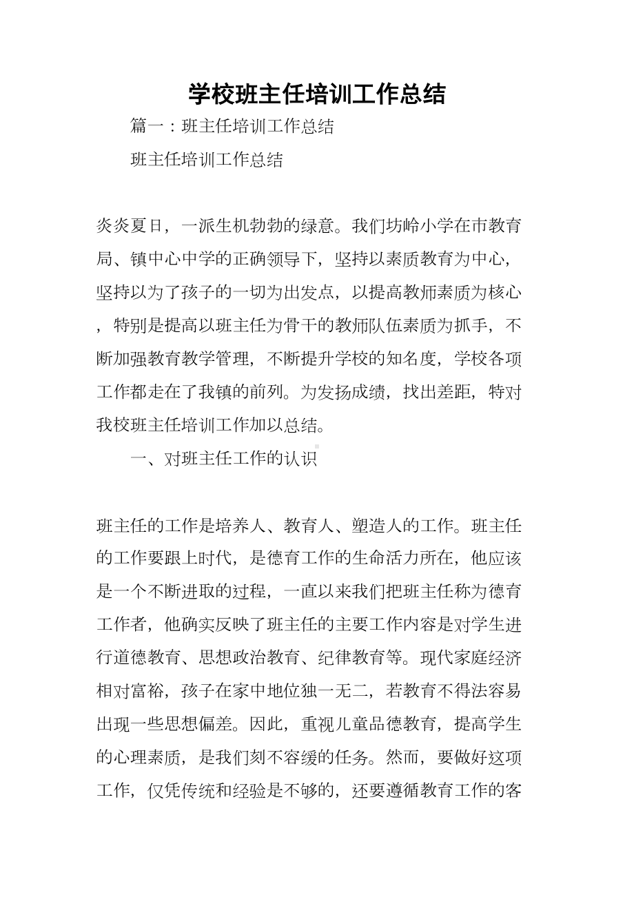 学校班主任培训工作总结(DOC 86页).docx_第1页