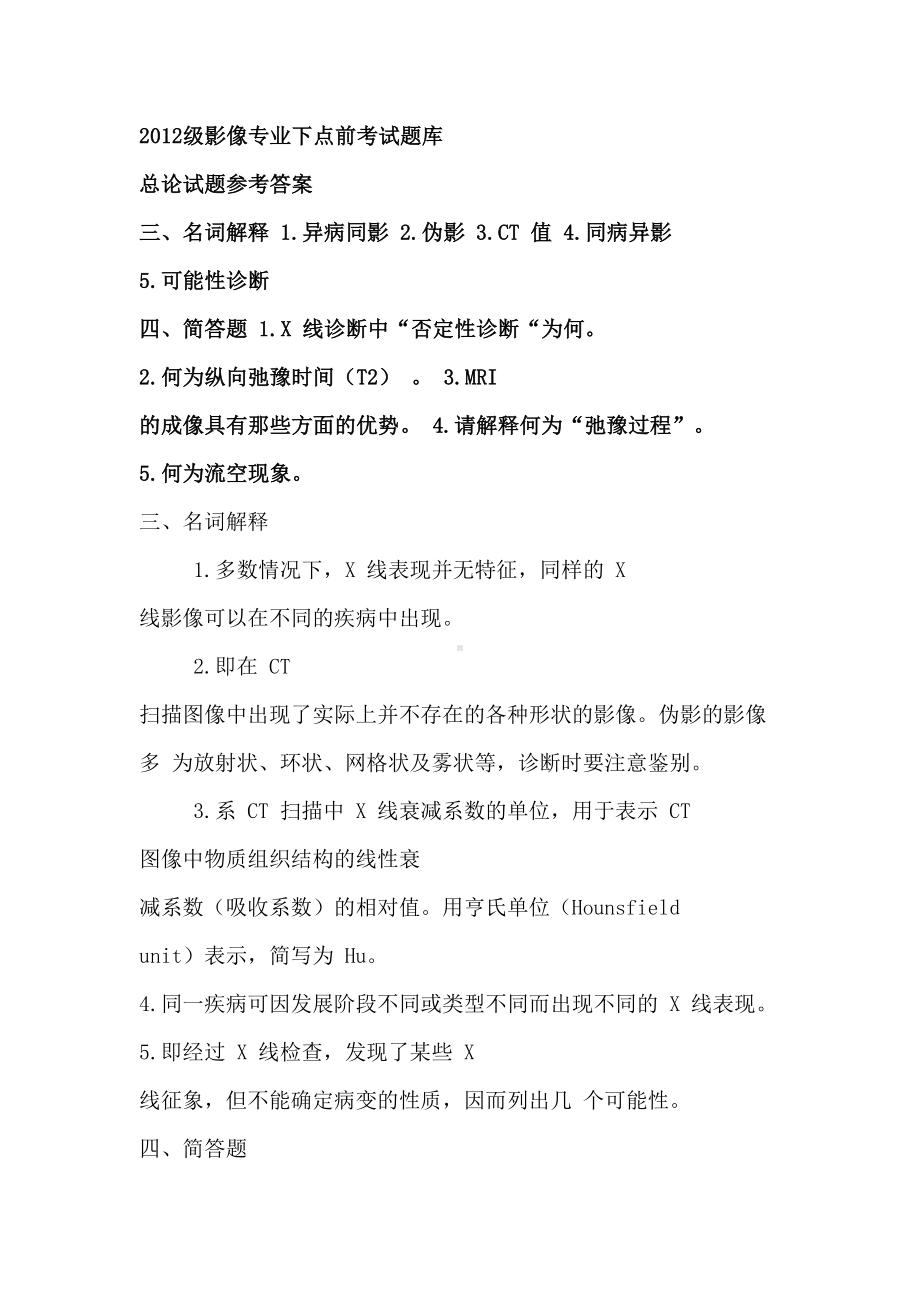 医学影像专业考试题库(DOC 19页).docx_第1页