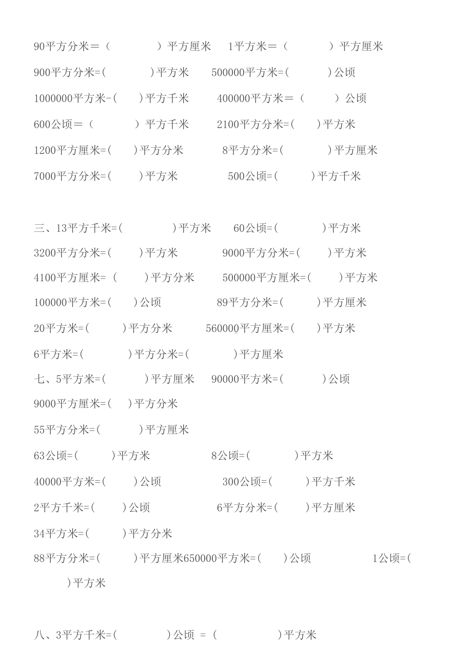 小学四年级数学面积单位换算练习题(DOC 5页).doc_第2页